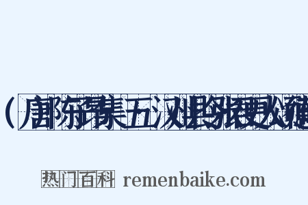 (唐)陈子昂集·五·汉州县令张君更人颂德碑是什么意思的图片